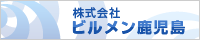 株式会社ビルメン鹿児島