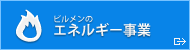 ビルメン鹿児島のエネルギー事業