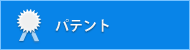 TOMOの風の特許