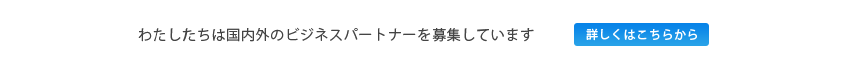 TOMOの風 販売提携企業募集