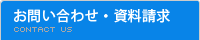 お問い合わせ・資料請求