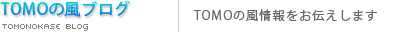 TOMOの風ブログ
