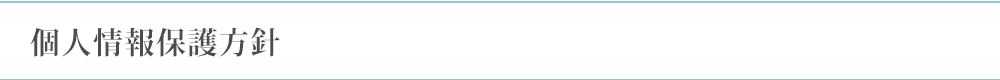 個人情報保護方針