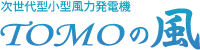 小型風力発電機 TOMOの風