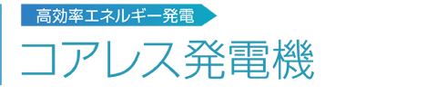 コアレス発電機