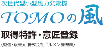 TOMOの風 取得特許・意匠登録